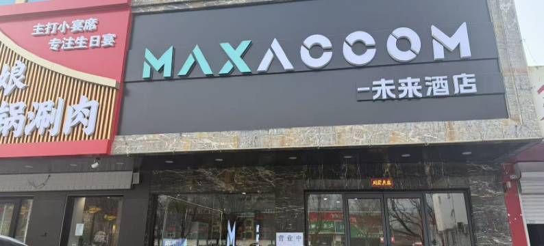 MAXACCOM未来酒店(邢台中兴西大街店)图片