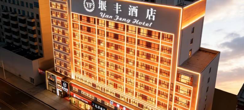 堰丰酒店(五堰商场人民医院店)图片