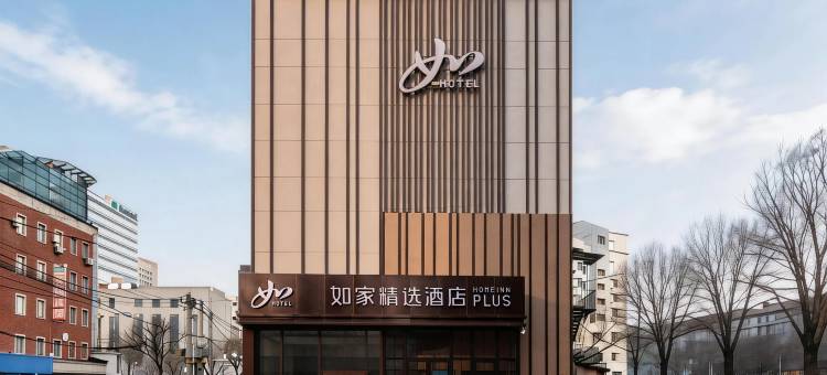 如家精选酒店(沈阳太原街北部战区总医院和平院区店)图片