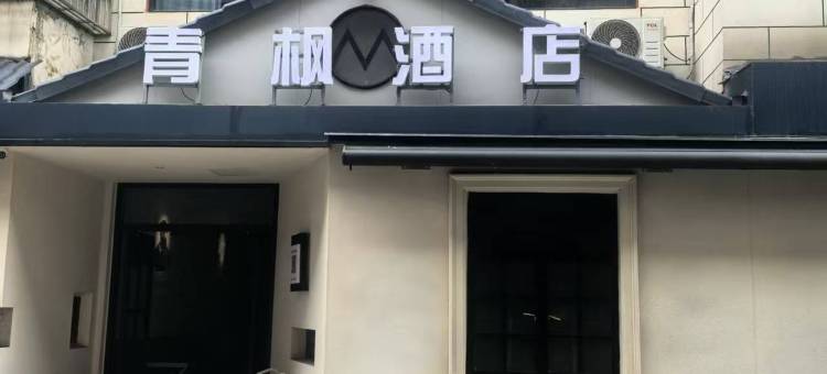青枫酒店(中国飞行试验研究院店)图片