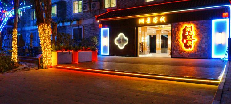 万绿湖湖景客栈(河源东源万绿湖风景区游客中心店)图片