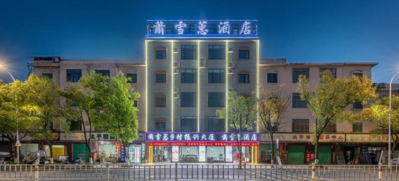 萧雪蕙酒店图片