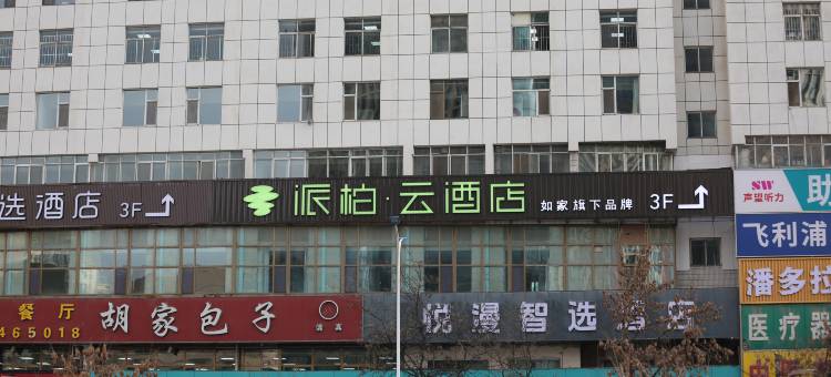 派柏云酒店(兰州西关十字地铁站兰大二院店)图片