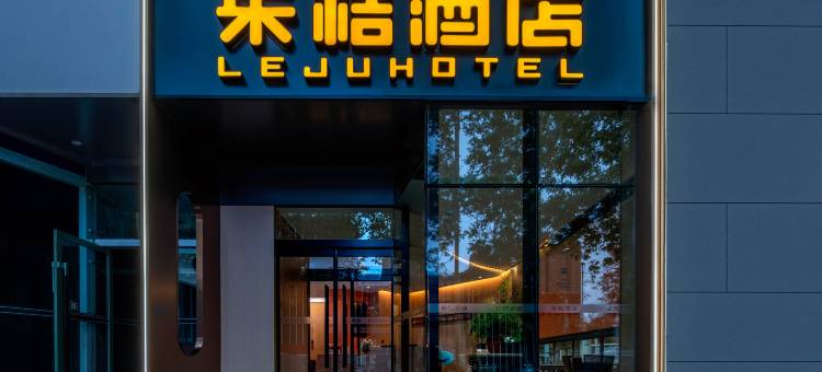 乐桔酒店(郑州经六路紫荆山地铁站店)图片