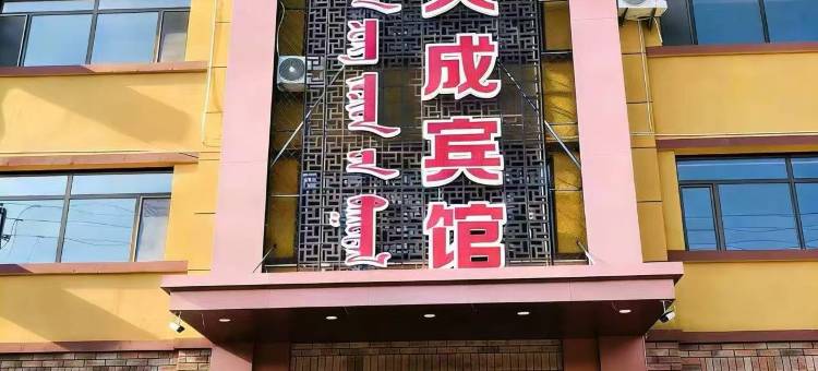 扎鲁特旗天成宾馆图片