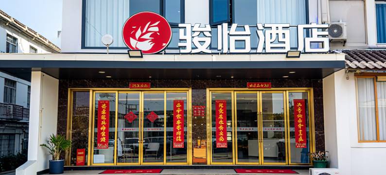 骏怡连锁酒店(九华山风景区店)图片