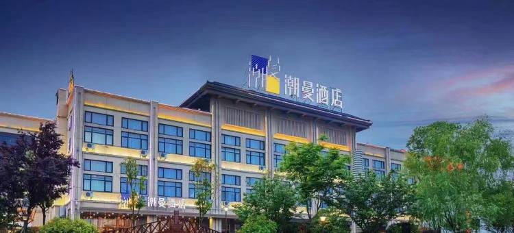 潮曼酒店(江陵中央半岛店)图片