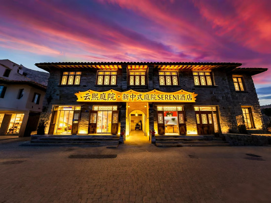 云熙庭院·新中式庭院SERENI美宿酒店(洛邑古城丽景门十字街店)