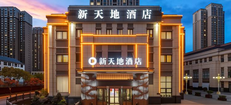 新天地酒店(高新万达广场店)图片