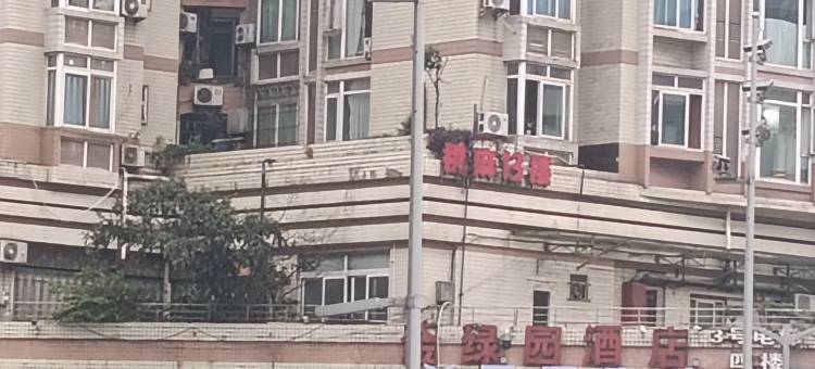 重庆金绿园酒店(沙坪坝高铁站三峡广场店)图片