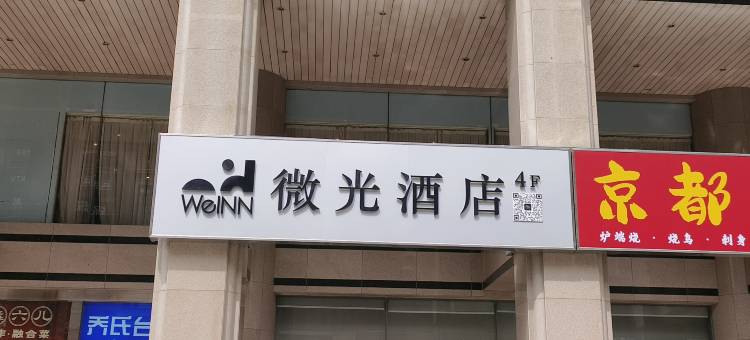 微光酒店(三里屯朝阳门地铁站店)图片