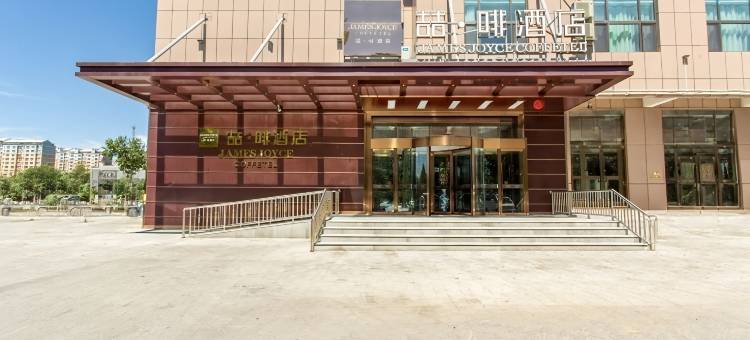 喆啡酒店(阿勒泰雪都不夜城蓝湾美食城店)图片