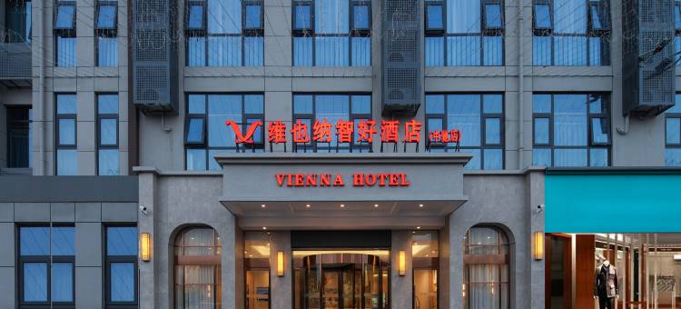 维也纳智好酒店(驻马店汝南中驰广场店)图片