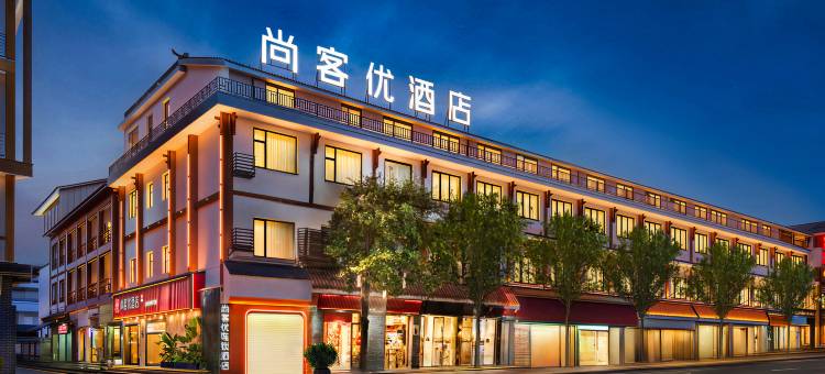 尚客优连锁酒店(张家界国家森林公园标志门店)图片
