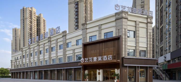 艺龙壹棠酒店(镇江火车站万达广场店)图片