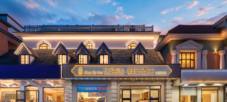 北戴河住海边假日酒店(老虎石海上公园店)图片