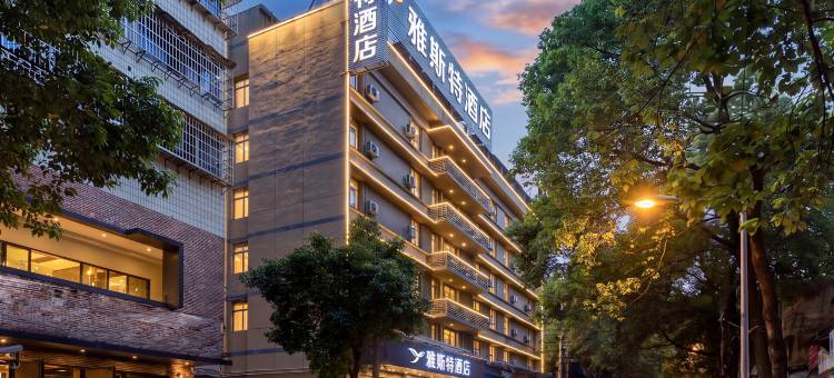 雅斯特酒店(贵阳喷水池紫林庵地铁站店)图片