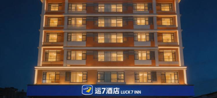 运7酒店(宜昌CBD铁路坝小吃街店)图片