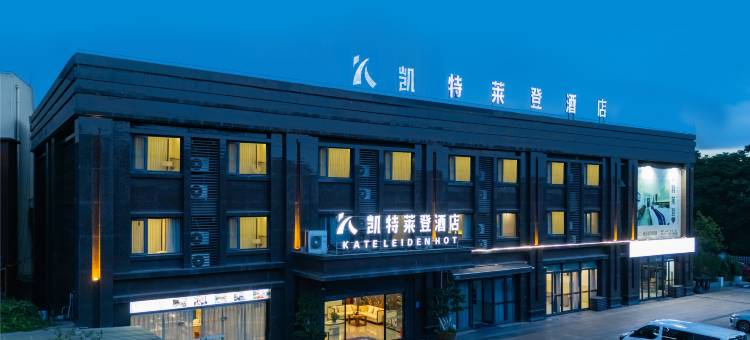 凯特莱登酒店(罗江东站凯悦广场店)图片