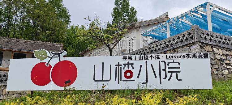 寻蜜|山楂小院·Leisure花园美宿图片
