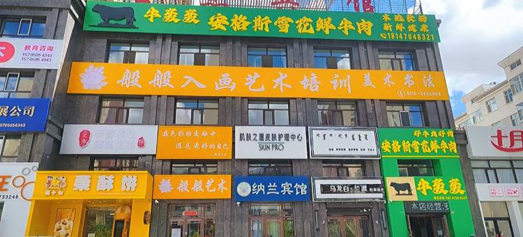 海拉尔纳兰宾馆(成吉思汗广场店)图片