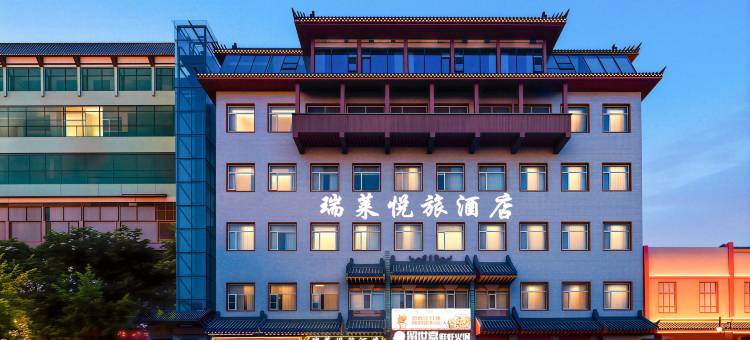 洛阳瑞莱悦旅酒店(洛邑古城应天门南广场店)图片