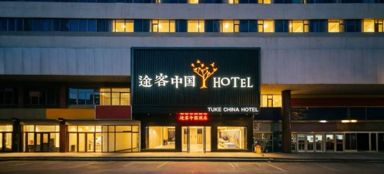 途客中国酒店(济南山大齐鲁二院历山路地铁站店)图片