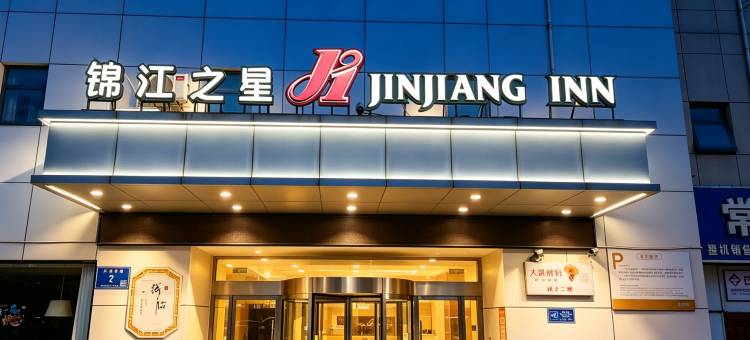 锦江之星(盐城招商场中医院店)图片