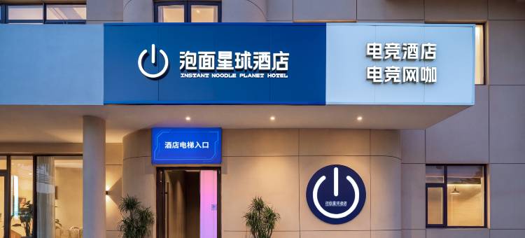 泡面星球酒店(烟台大学万象汇店)图片