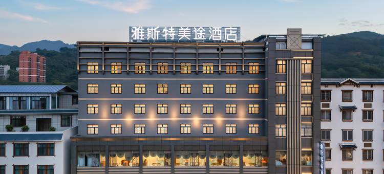 雅斯特美途酒店(隆林财富广场昌达百货店)图片