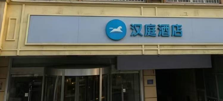 汉庭酒店(石家庄和平西路店)图片