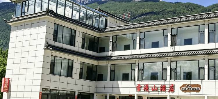 雪漫山民宿(哈巴雪山店)图片