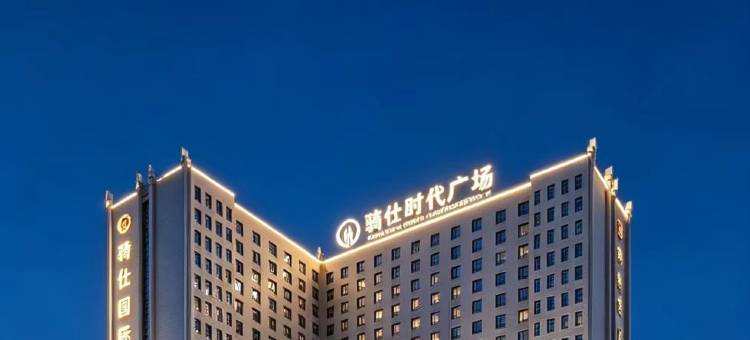 骑仕国际酒店图片