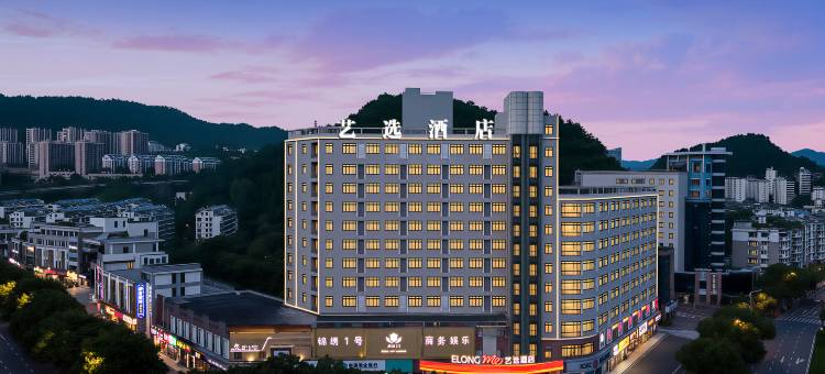 艺选酒店(杭州千岛湖景区银泰城店)图片