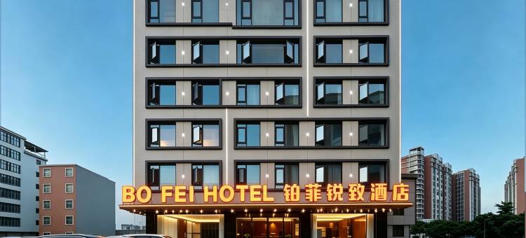铂菲锐致酒店(揭阳潮汕国际机场店)图片
