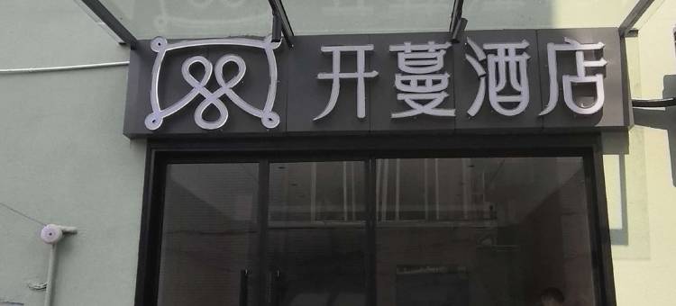 开蔓酒店(上海松江体育中心地铁站店)图片