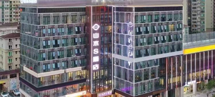 山水S酒店(江门蓬江万达广场店)图片
