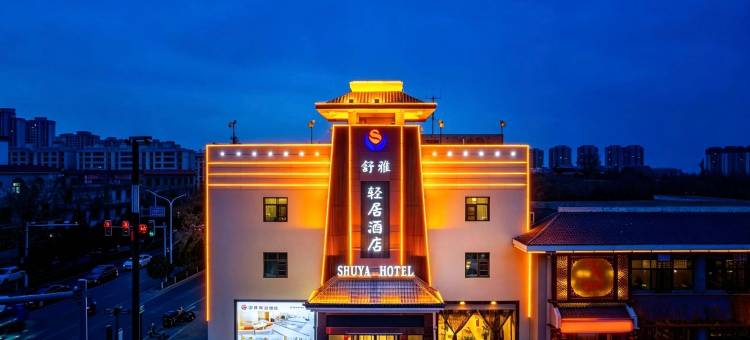 武威舒雅轻居酒店(武威步行街鸠摩罗什寺店)图片
