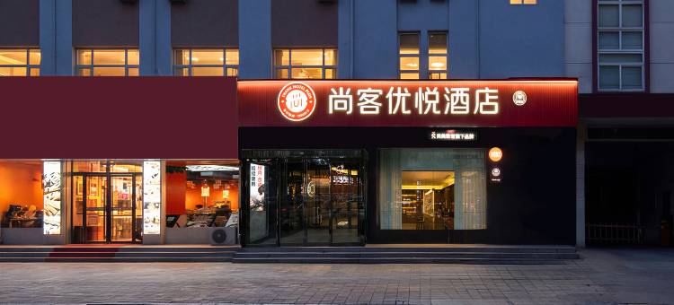 尚客优悦酒店(运城禹西路万达广场店)图片