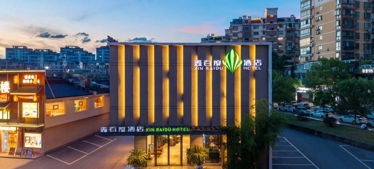 景德镇鑫百度酒店(陶溪川创意广场店)图片