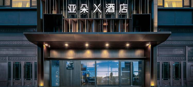 哈尔滨西站万达广场亚朵X酒店图片
