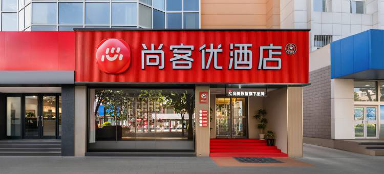 尚客优酒店(平泉中心广场店)图片
