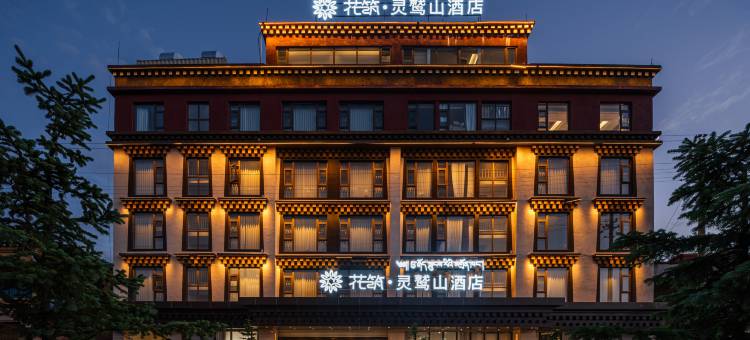花筑·灵鹫山酒店(德格马尼干戈镇店)图片