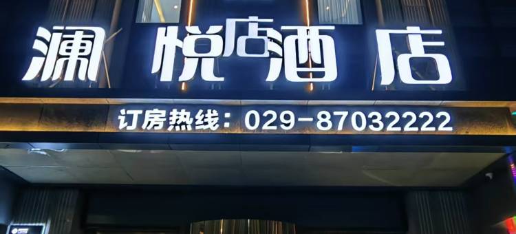 杨凌澜悦酒店(西北农林科技大学店)图片
