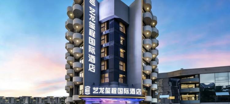艺龙玺程国际酒店(深圳宝安海雅缤纷城同乐南地铁站店)图片