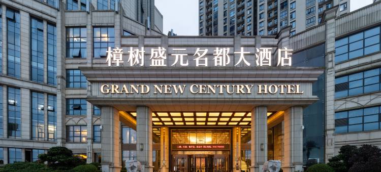 樟树盛元名都大酒店图片
