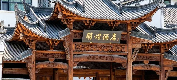 婺源明煜酒店图片