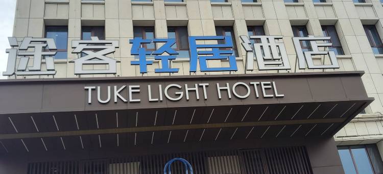途客轻居酒店(呼和浩特土默特左旗敕勒川金川店)图片