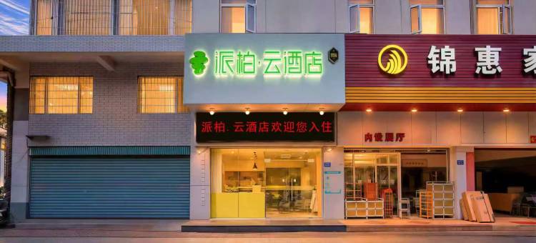 如家派柏·云酒店(漳州古城万达广场店)图片