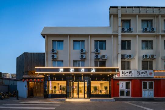 辉宿酒店(三里屯工体店)